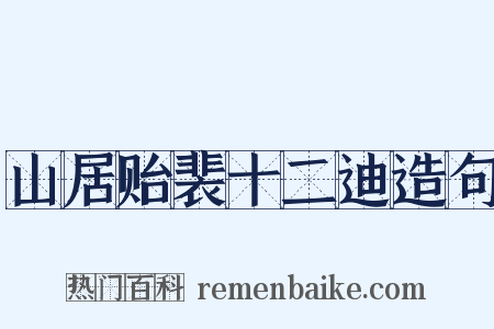 山居贻裴十二迪造句是什么意思的图片